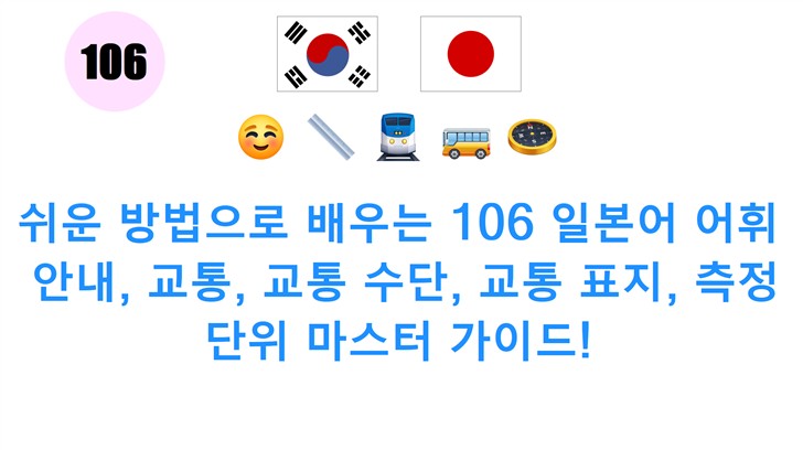쉬운 방법으로 배우는 106 일본어 어휘: 안내, 교통, 교통 수단, 교통 표지, 측정 단위 마스터 가이드!